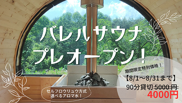 バレルサウナプレオープン
